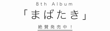 8th Album「まばたき」 2017年3月xx日発売決定！