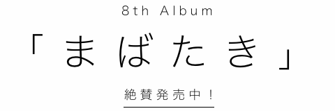 8th Album「まばたき」 2017年3月xx日発売決定！